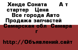 Хенде Соната5 2,0 А/т стартер › Цена ­ 3 500 - Все города Авто » Продажа запчастей   . Самарская обл.,Самара г.